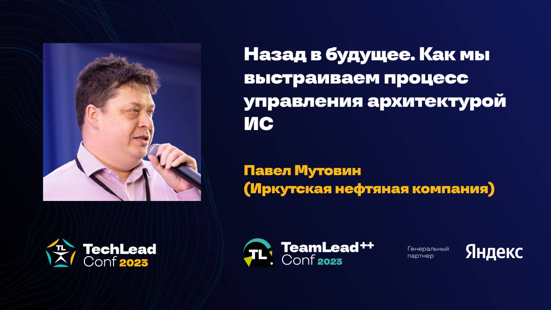 Назад в будущее. Как мы выстраиваем процесс управления архитектурой ИС / Павел Мутовин смотреть онлайн