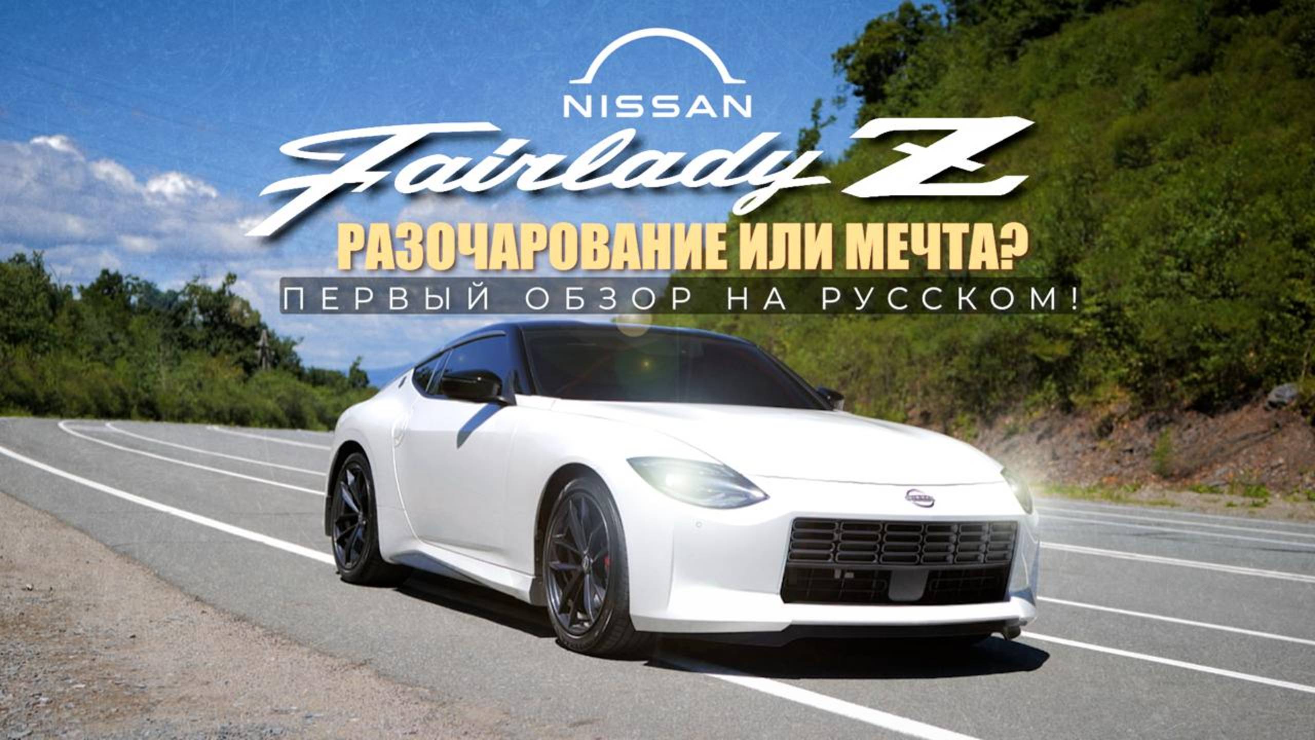 Nissan Fairlady Z 2024 полный обзор и тест-драйв нового поколения спорткара смотреть онлайн