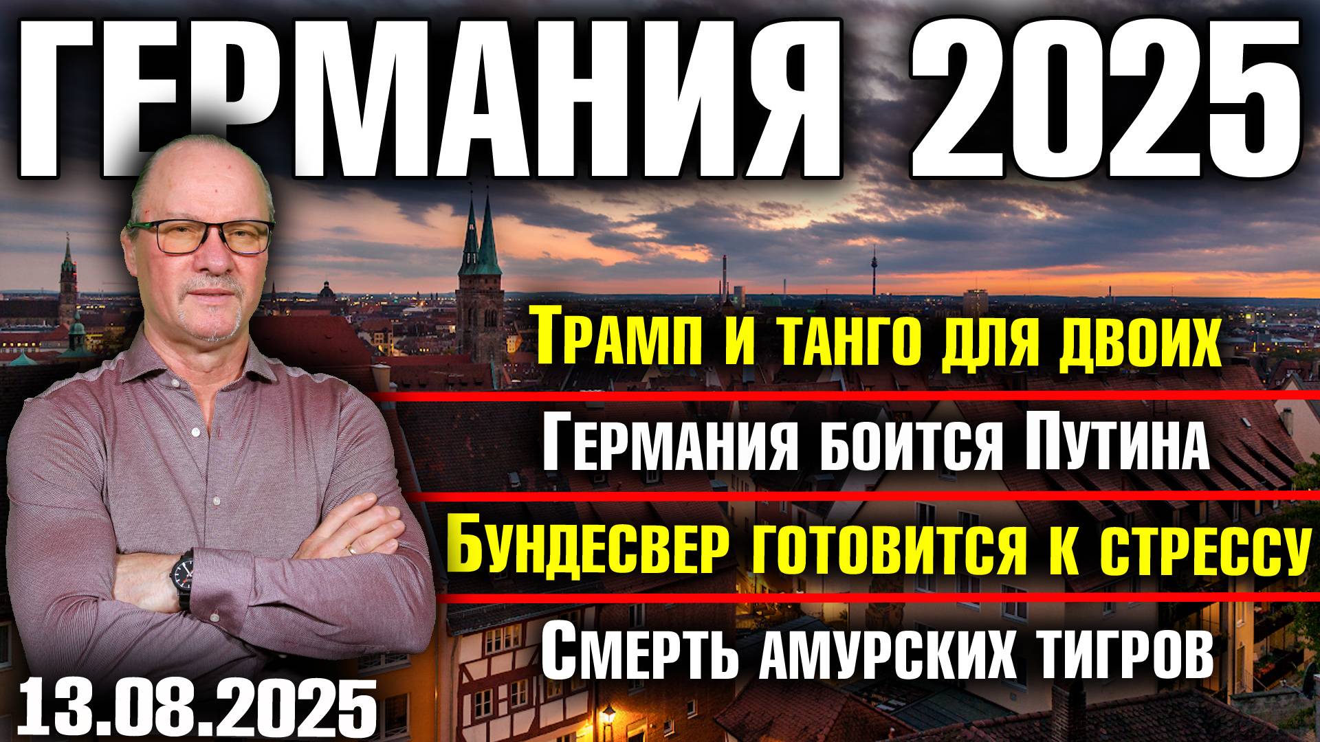 Трамп и танго для двоих/Германия боится Путина/Бундесвер ожидает стресс/Смерть амурских тигров смотреть онлайн