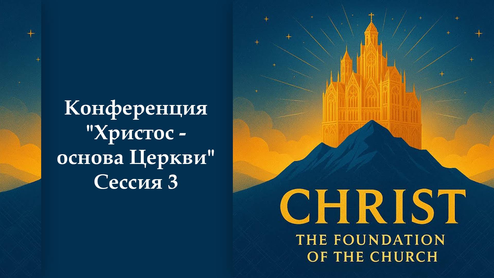 Христос - основа Церкви - Сессия 3 смотреть онлайн