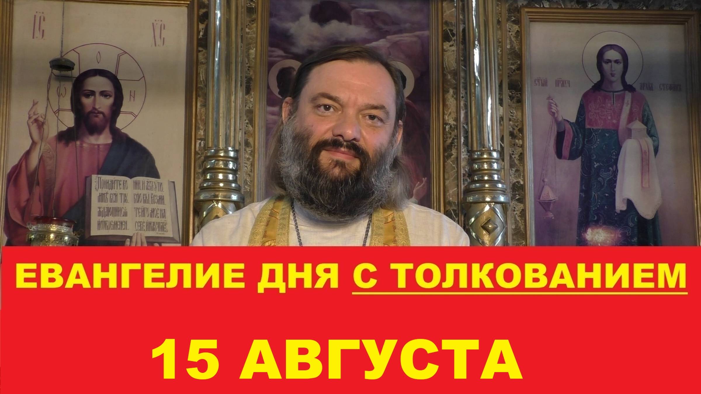 Евангелие дня 15 августа с толкованием. Священник Валерий Сосковец смотреть онлайн