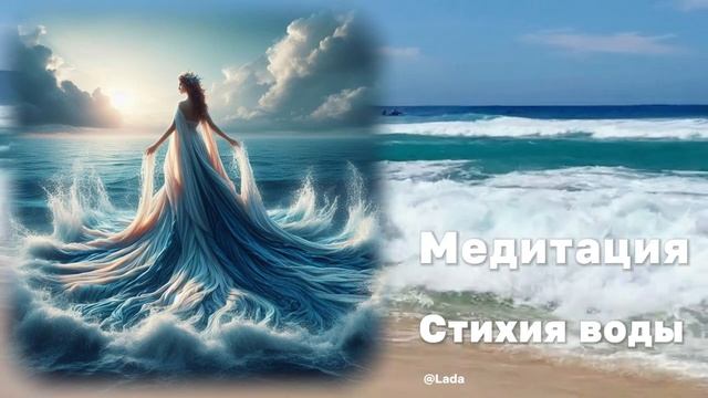 Медитация кода воды, мягкой трансформации