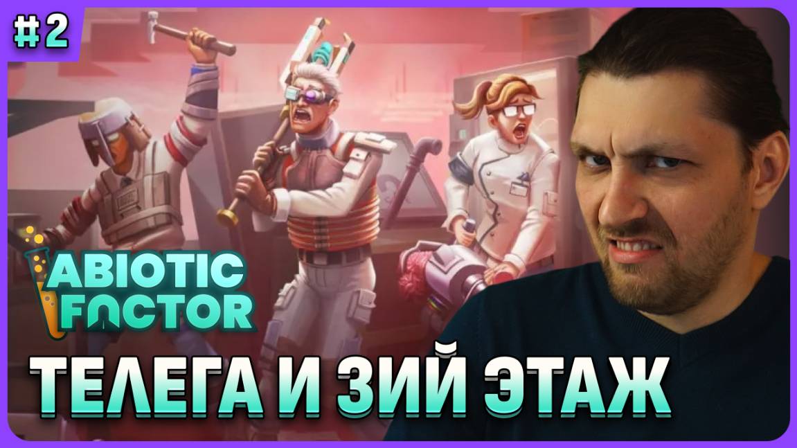 Телега и 3 этаж в Abiotic Factor стрим 2 смотреть онлайн