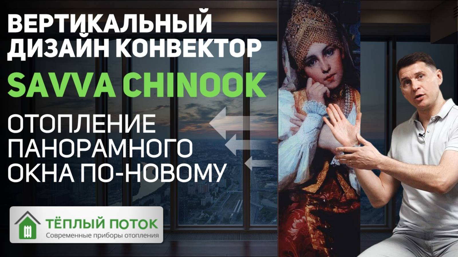 Отопление панорамных окон по-новому! Вертикальный дизайн конвектор с вентилятором Savva Chinook 🔥🔝