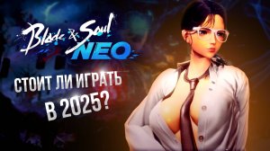 [Blade and Soul NEO] Уже в 2025! Что по игре? Стоит ли играть?