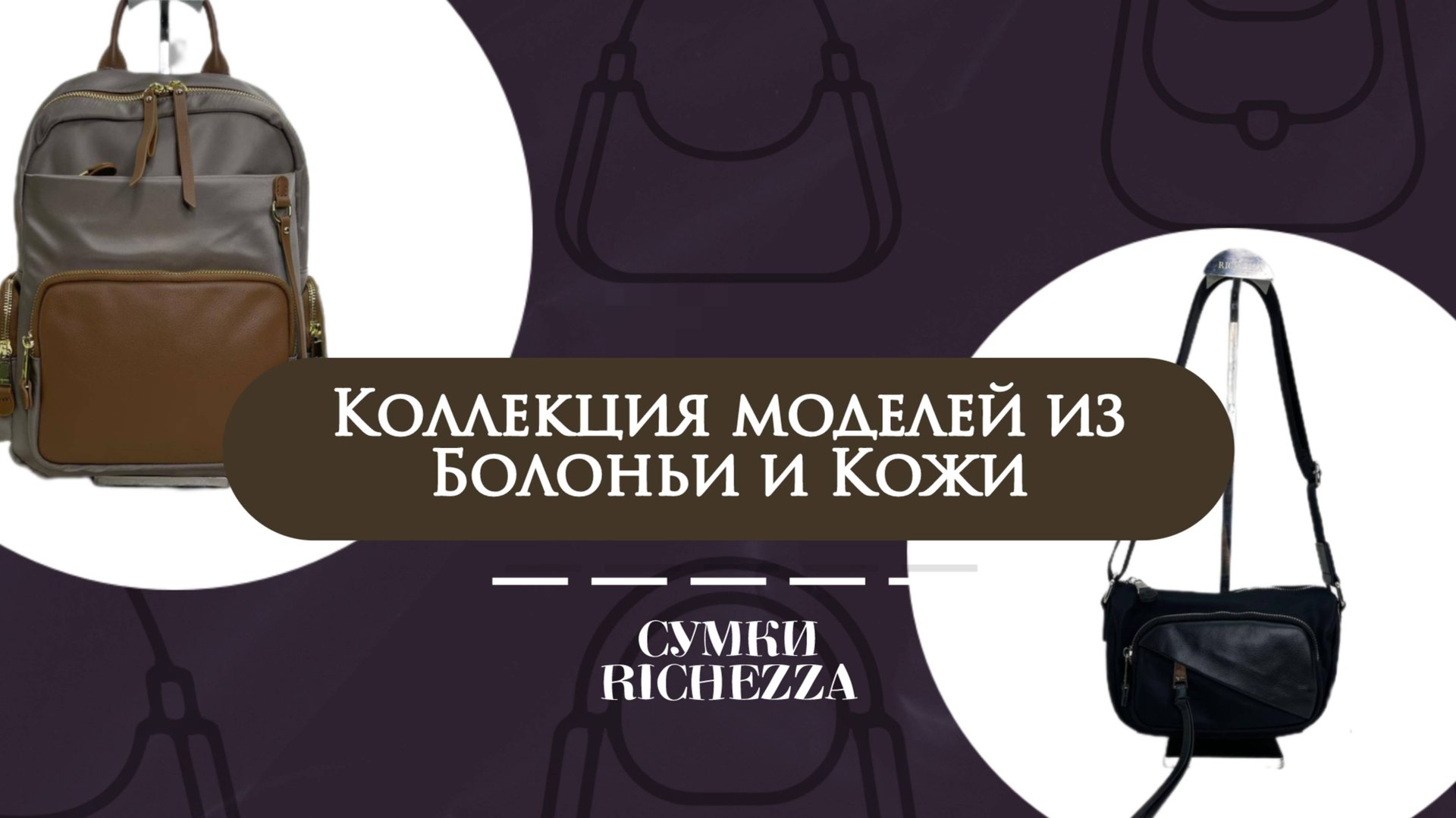 Женские сумки Richezza