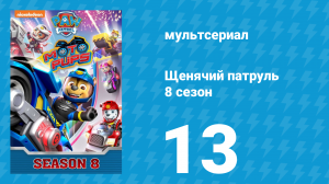 Щенячий патруль 8 сезон 13 серия (мультсериал, 2021)