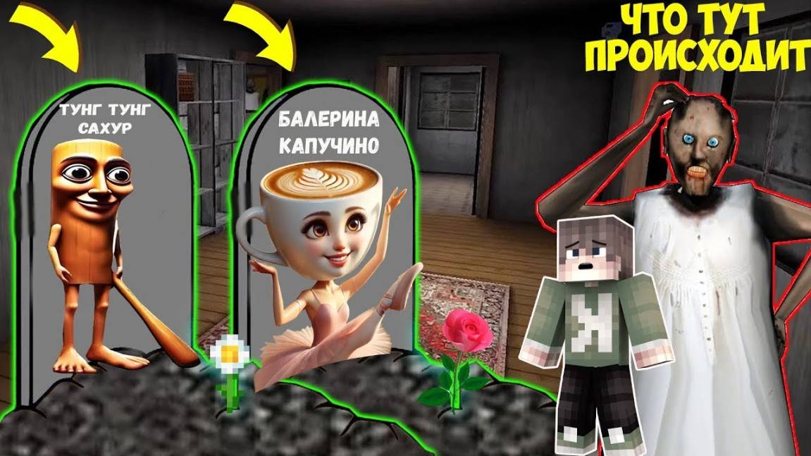 НАШЕЛ МОГИЛЫ БАЛЕРИНО КАПУЧИНО И ТУНГ ТУНГ САХУР В ДОМЕ БАБКИ ГРЕННИ В МАЙНКРАФТ смотреть онлайн