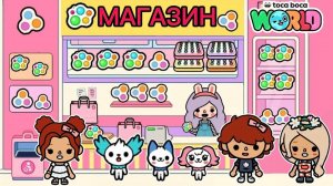 СЕРИАЛ ТОКА БОКА BABY STORE TOCA BOCA