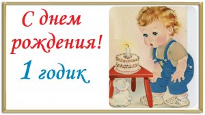 С днем рождения! 1 годик!