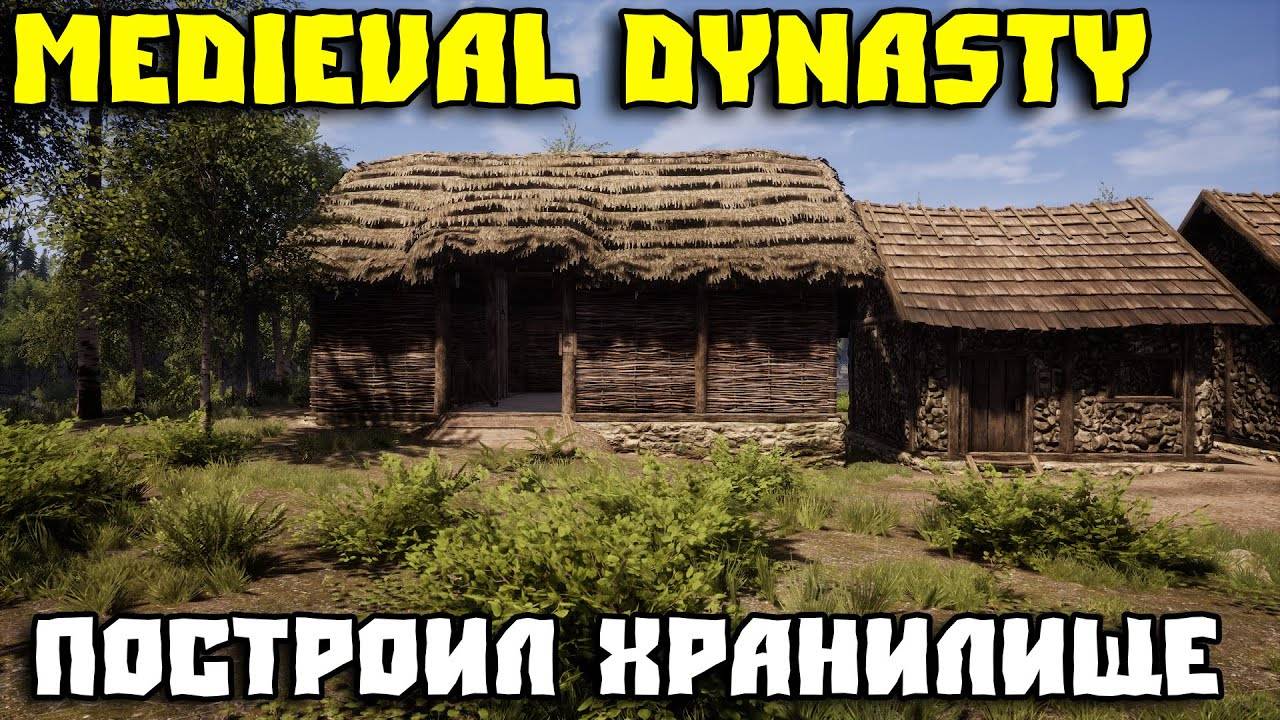 💥MEDIEVAL DYNASTY - ЖИВУ НА НОВОЙ КАРТЕ _ ХРАНИЛИЩЕ #4💥 смотреть онлайн