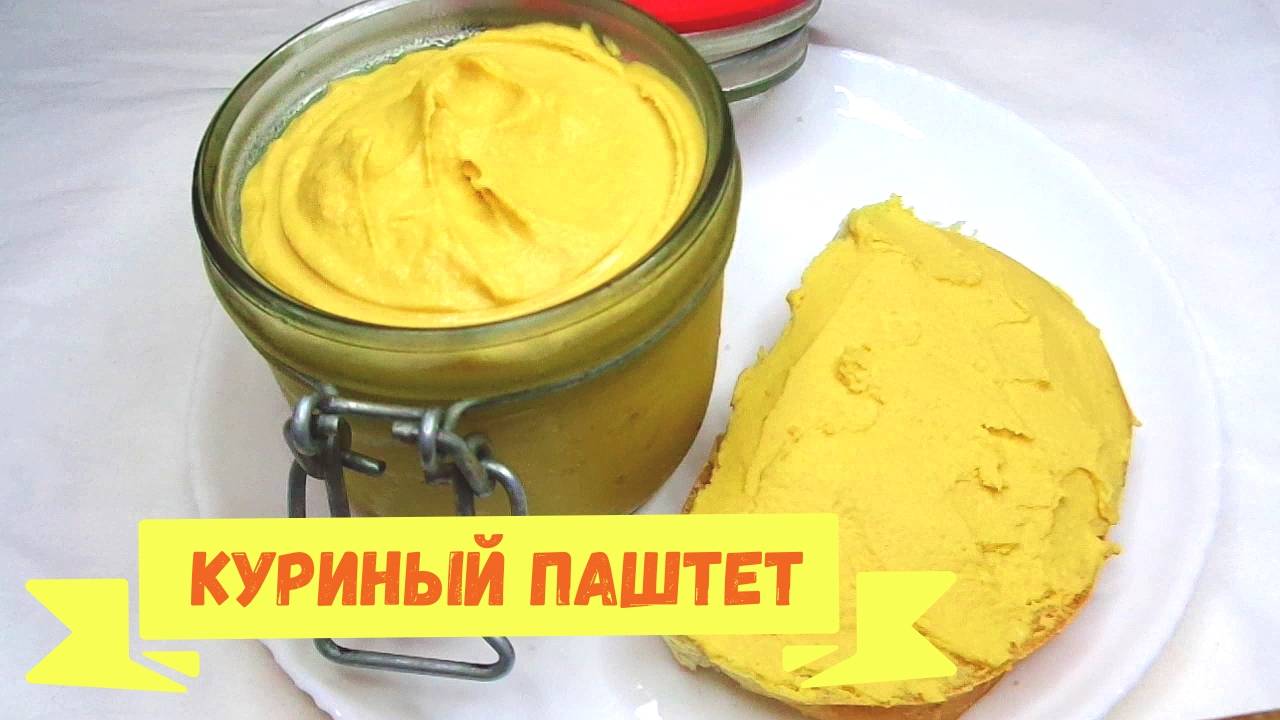 Паштет из курицы, нежный, сливочный и очень вкусный смотреть онлайн