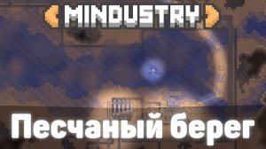 Песчаный берег! | №6 | Учусь заново играть! | Миндастри - захватываю новые зоны!