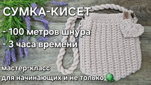 Сумка-ракушка или кисет крючком - cумка, которую можно связать за один день...