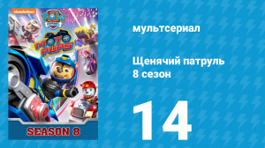 Щенячий патруль 8 сезон 14 серия (мультсериал, 2021)