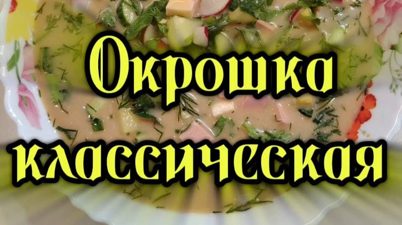 Старинный русский холодный суп. Классическая окрошка на квасе с колбасой смотреть онлайн