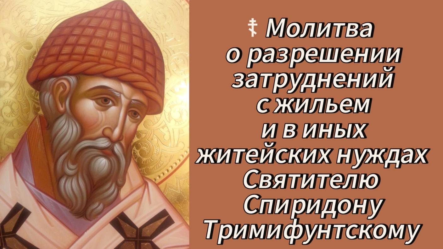 Молитва о разрешении затруднений с жильем и в житейских нуждах Святителю Спиридону Тримифунтскому. смотреть онлайн