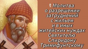 Молитва о разрешении затруднений с жильем и в  житейских нуждах Святителю Спиридону Тримифунтскому.
