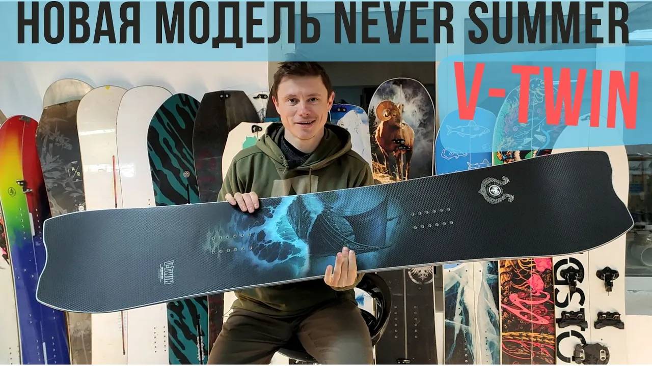 Never Summer V-twin - новая модель к сезону 2024-2025!