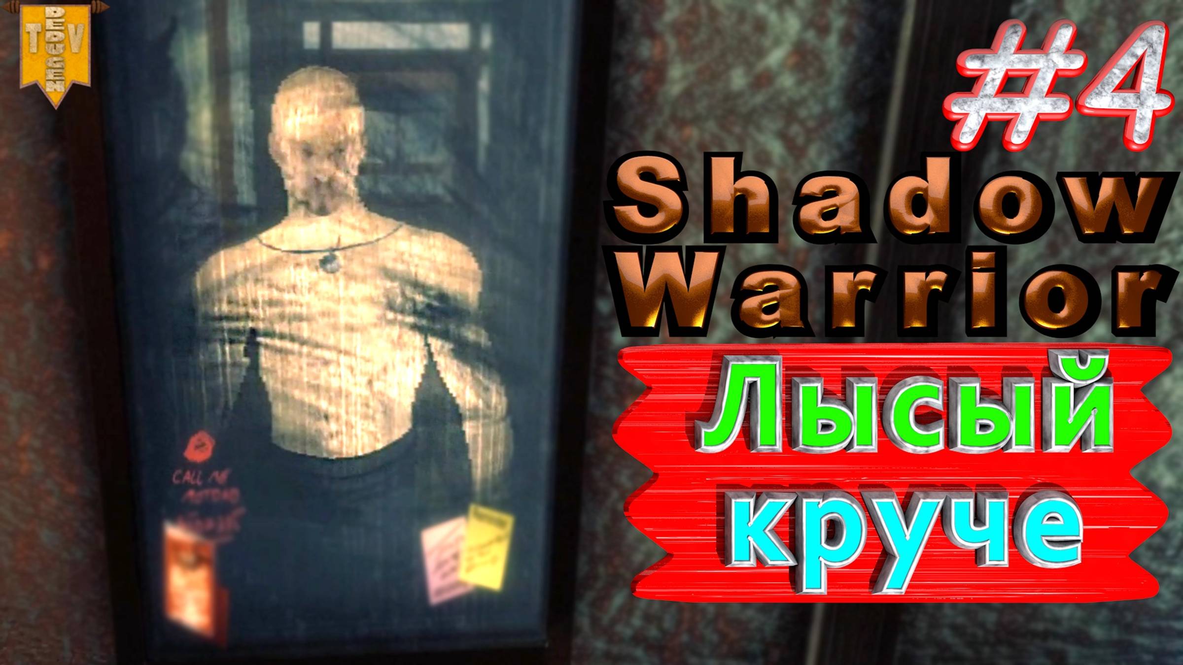 Лысый круче. Shadow Warrior #4. Полное прохождение. Высокий уровень сложности.