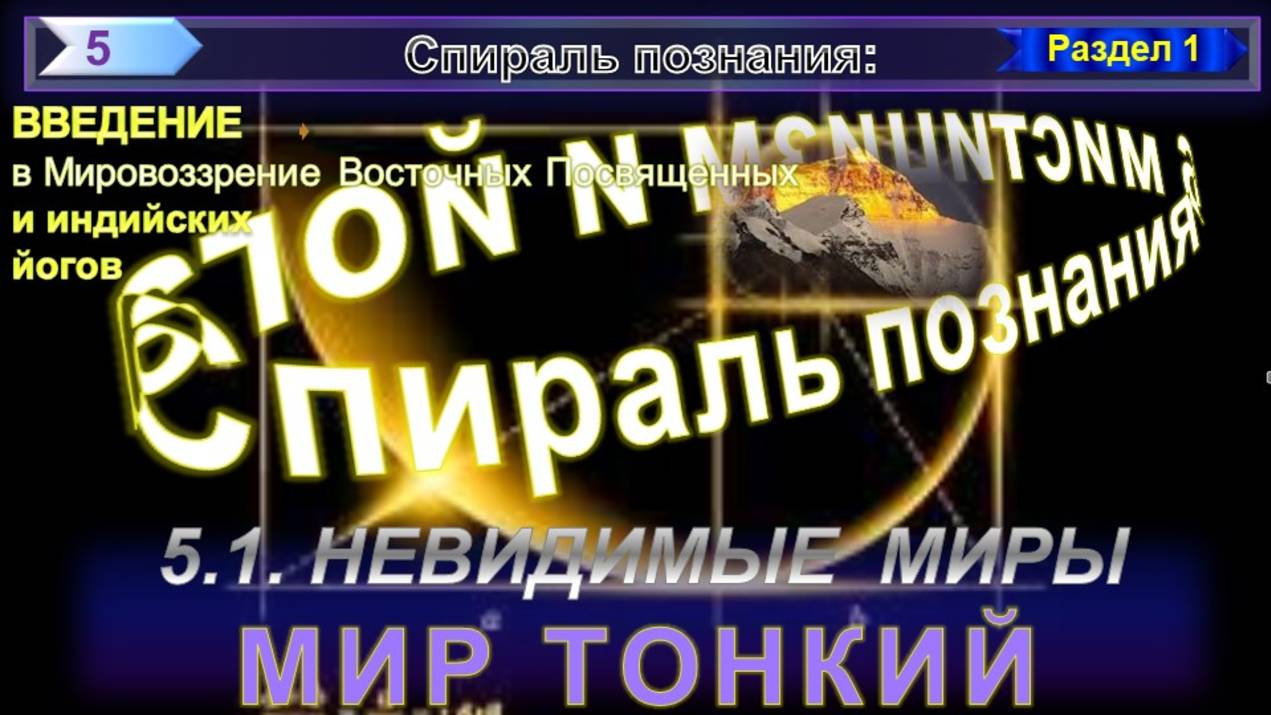 5) МИР ТОНКИЙ - НЕВИДИМЫЕ МИРЫ - СПИРАЛЬ ПОЗНАНИЯ смотреть онлайн