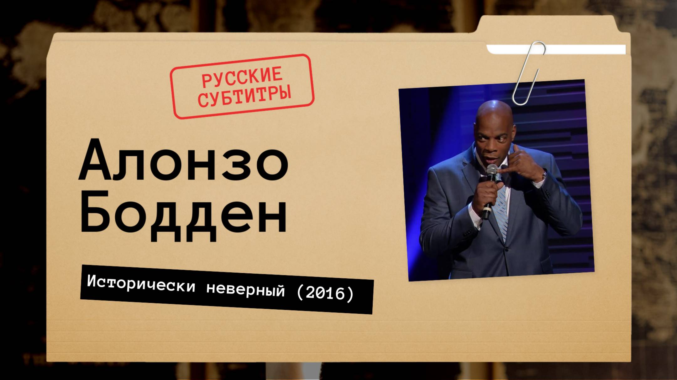 Алонзо Бодден - Исторически неверный (2016) русские субтитры смотреть онлайн
