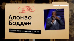 Алонзо Бодден - Исторически неверный (2016) русские субтитры