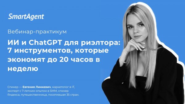 ИИ и ChatGPT для риэлтора: инструменты, которые экономят до 20 часов в неделю