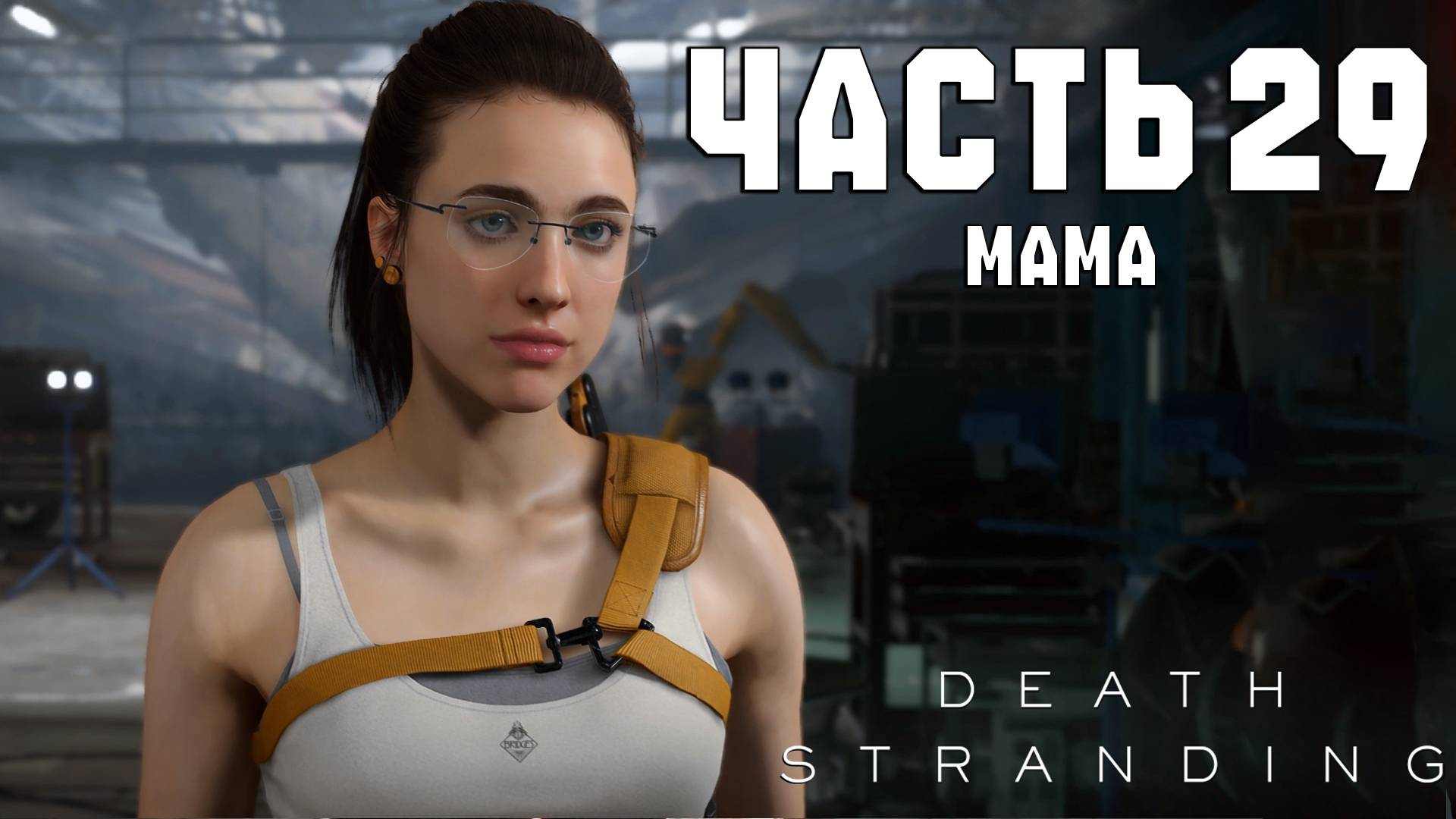 Прохождение Death Stranding — Часть 29 ➤ Мама смотреть онлайн