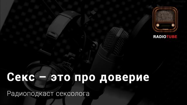 Секс – это про доверие. смотреть онлайн