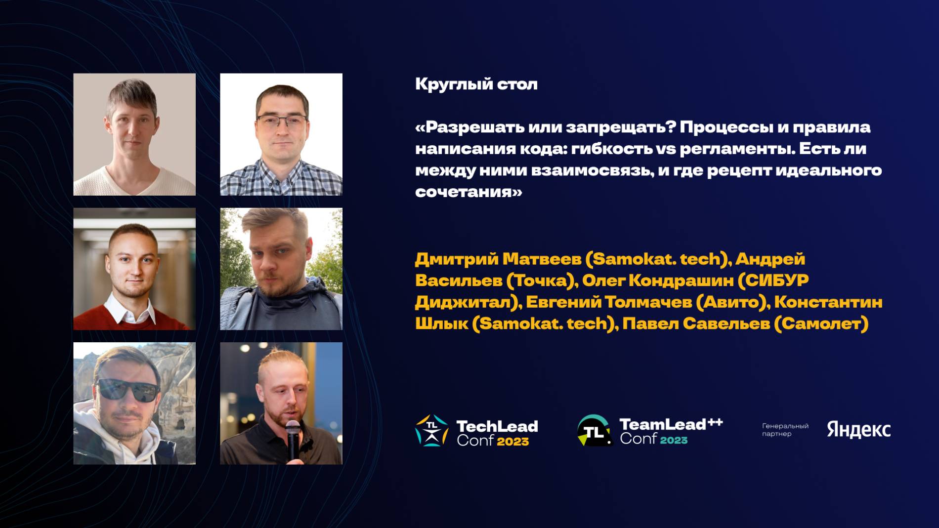 Круглый стол "Разрешать или запрещать? Процессы и правила написания кода: гибкость vs регламенты" смотреть онлайн