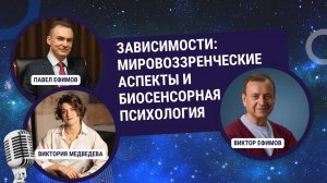 Зависимости: мировоззренческие аспекты и биосенсорная психология