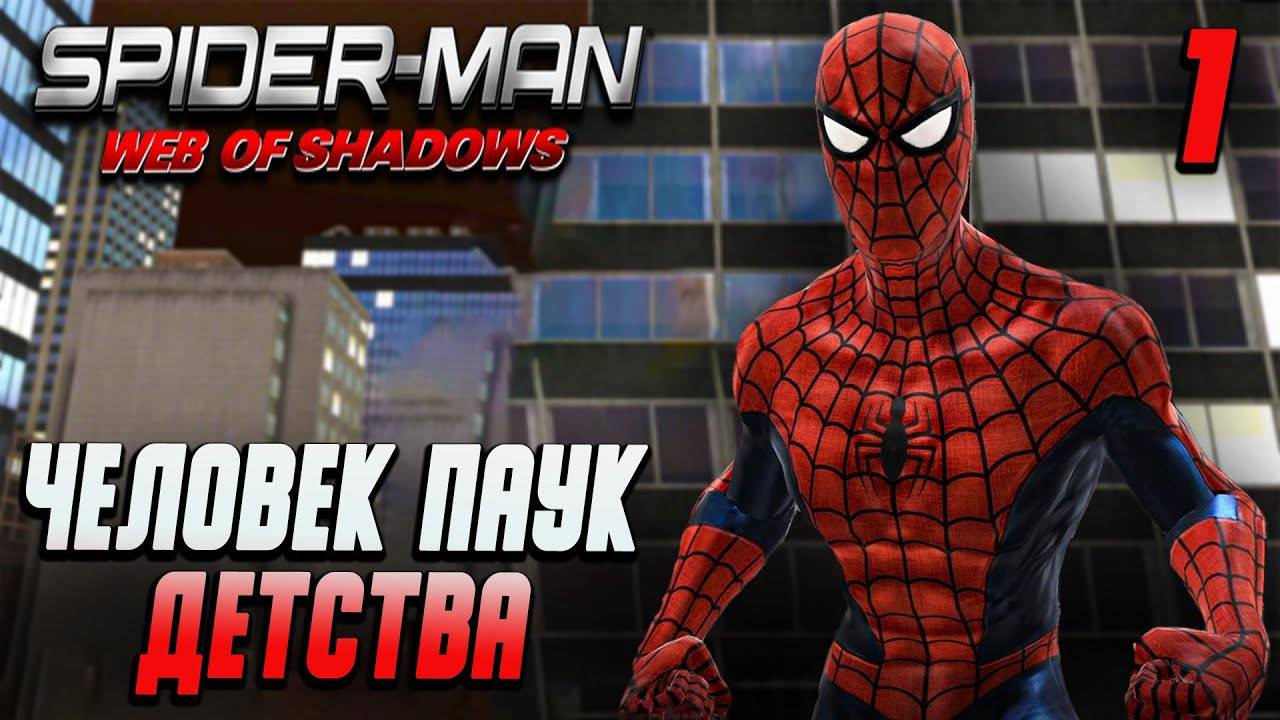 ЧЕЛОВЕК-ПАУК ДЕТСТВА / Spider-Man: Web of Shadows Прохождение #1