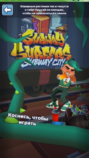 Поединок команд хищные заросли subway Surfer