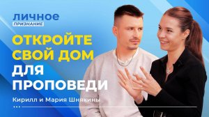 ОТКРОЙТЕ свой дом для проповеди! КИРИЛЛ И МАРИЯ ШНЯКИНЫ. «Личное признание»