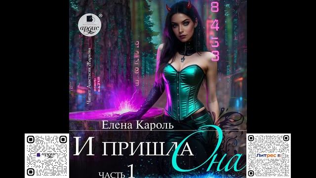 И пришла она… 1. Елена Кароль. Аудиокнига смотреть онлайн