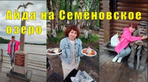АЙДА ГУЛЯТЬ НА СЕМЕНОВСКОЕ ОЗЕРО  / 05 и 06 августа 2025
