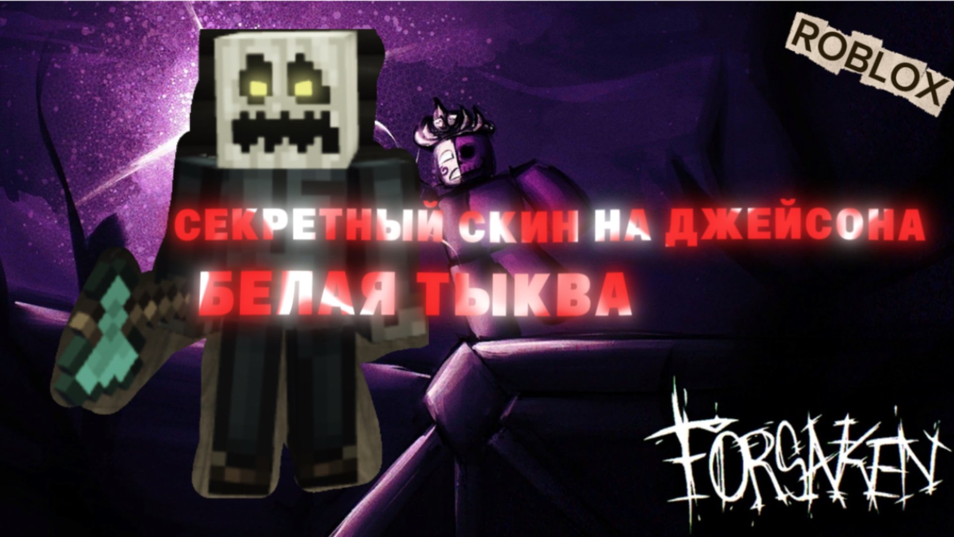 КАК ПОЛУЧИТЬ СЕКРЕТНЫЙ СКИН НА ДЖЕЙСОНА (БЕЛАЯ ТЫКВА) смотреть онлайн