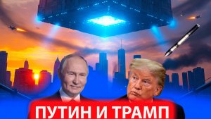 Путин и Трамп скажут правду про НЛО