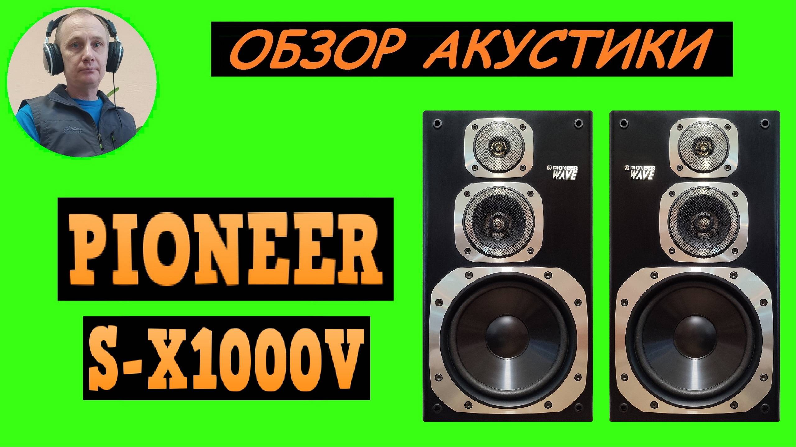 Обзор акустической системы PIONEER S-X1000V смотреть онлайн