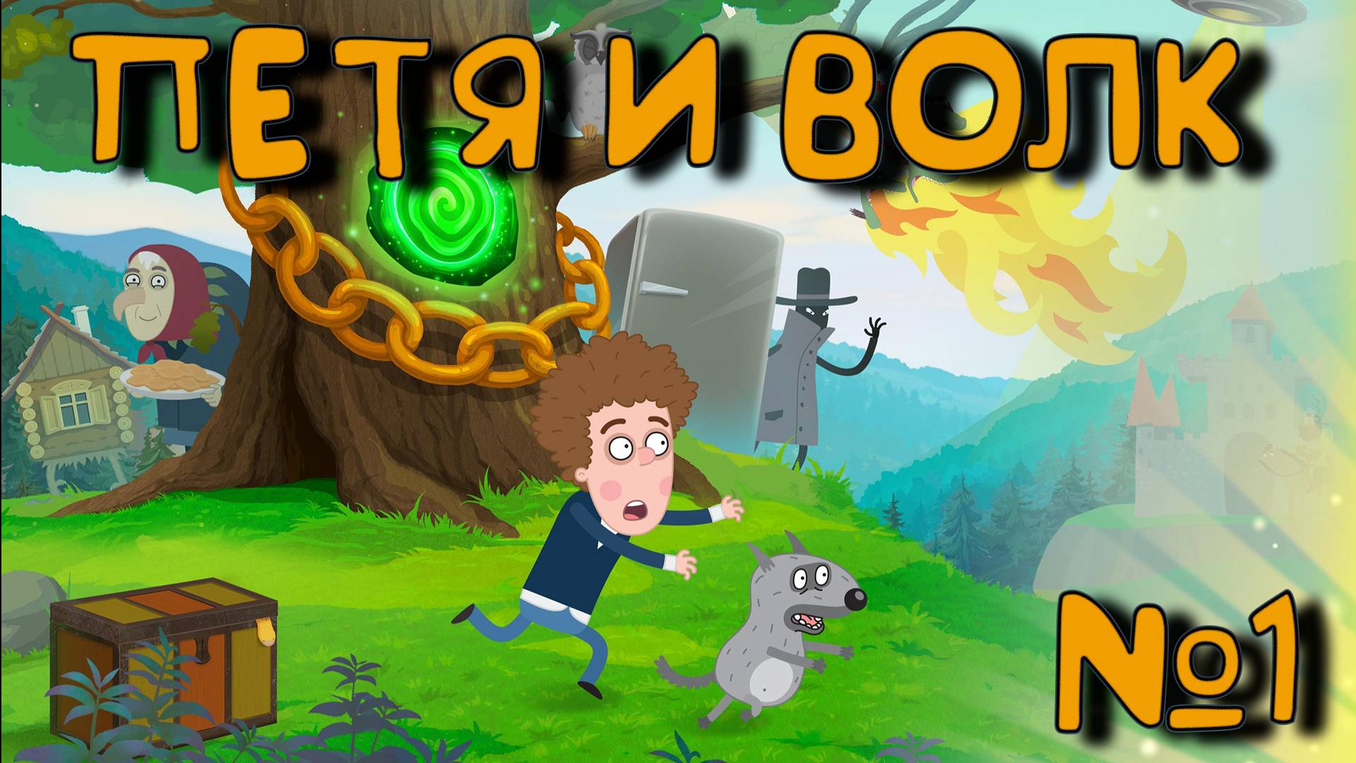 Петя и Волк дело об артефакте_1 смотреть онлайн
