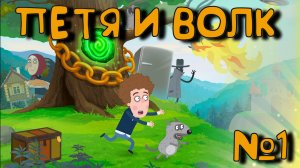 Петя и Волк дело об артефакте_1