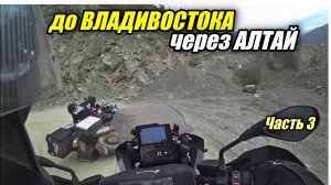 Из Питера до Владивостока через Алтай. Мотопутешествие через всю Россию. Часть 3