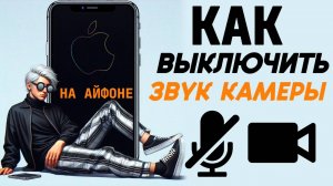 Как отключить звук камеры на айфоне? Как выключить звук затвора камеры на iphone? #iphone #айфон