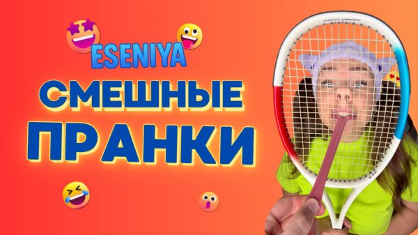 СМЕШНЫЕ ПРАНКИ от ESENIYA🤣 Смешные ШОРТСЫ про семью #shorts