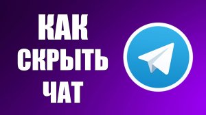 Как Скрыть Чат в Телеграмме, на устройстве