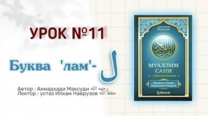 Муаллим сани | Урок 11 | Буква ل