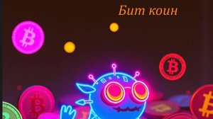 Бит коин