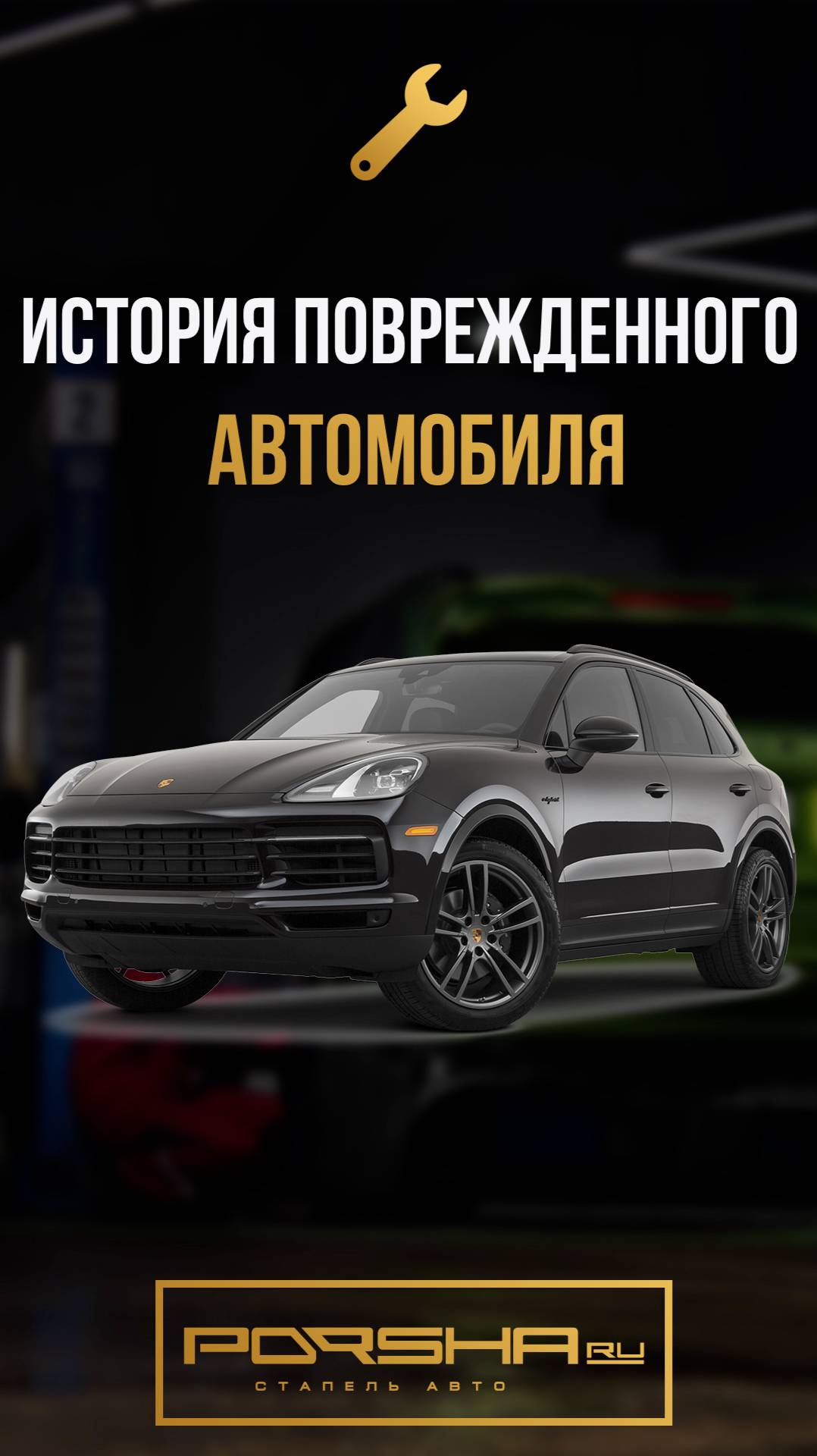 История поврежденного автомобиля смотреть онлайн