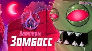 ВАМПИРЫ И ЗОМБОСС | Plants vs Zombies DLC mod [2]